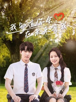 91九色网《我知道你会在未来等我》免费在线观看