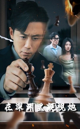 91九色网《在深渊里凝视她》免费在线观看