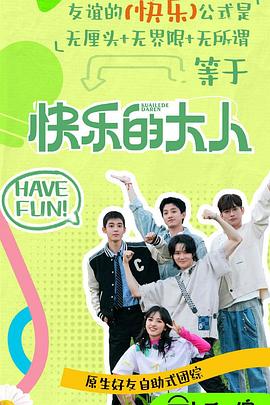 91九色网《快乐的大人第二季》免费在线观看