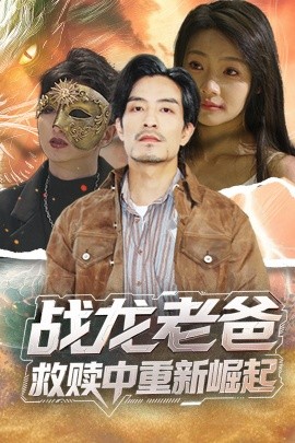 91九色网《战龙老爸救赎中重新崛起》免费在线观看