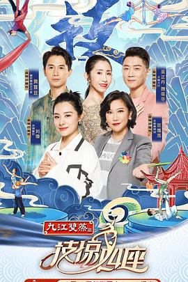 91九色网《技惊四座第一季》免费在线观看