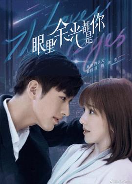 91九色《眼里余光都是你》免费在线观看