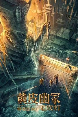 91TV影院《黄皮幽冢》免费在线观看