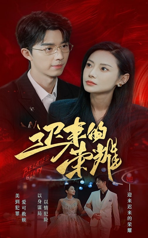 91TV影院《迟来的荣耀》免费在线观看