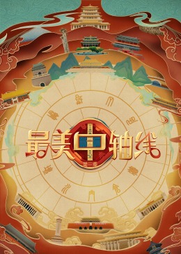 91九色网《最美中轴线 第三季》免费在线观看