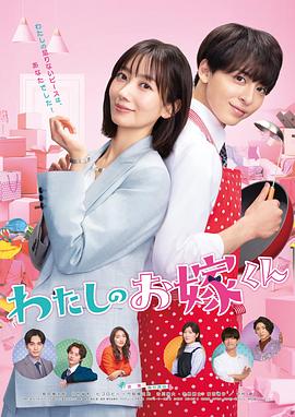 91九色《我的媳夫 わたしのお嫁くん》免费在线观看