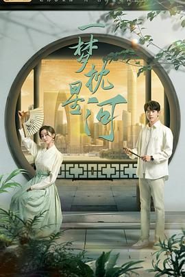 91TV影院《一梦枕星河》免费在线观看