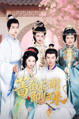 91TV影院《蔷薇花谢即归来》免费在线观看