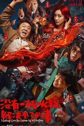 91TV影院《没有一顿火锅解决不了的事》免费在线观看