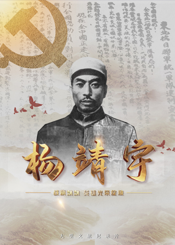 91九色《战旗飘飘英雄光荣绽放——杨靖宇》免费在线观看