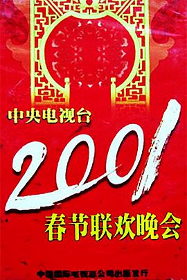 91九色网《2001年中央电视台春节联欢晚会》免费在线观看