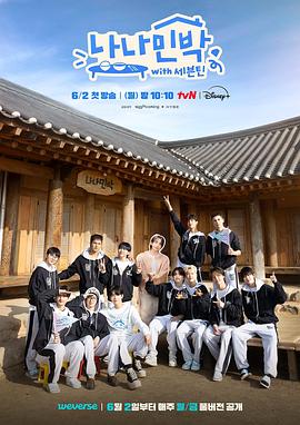 91TV影院《罗罗民宿 나나민박 with 세븐틴》免费在线观看