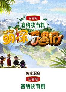 91九色网《萌探奇遇记》免费在线观看