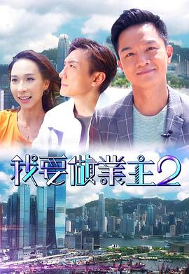 91九色《我要做业主2》免费在线观看