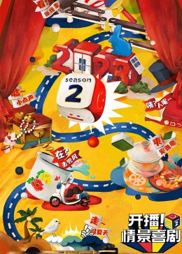 91九色网《开播！情景喜剧 第二季》免费在线观看