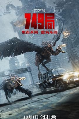 91TV影院《749局》免费在线观看