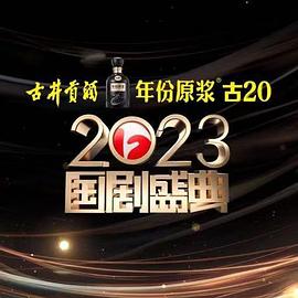 91九色《2023国剧盛典》免费在线观看