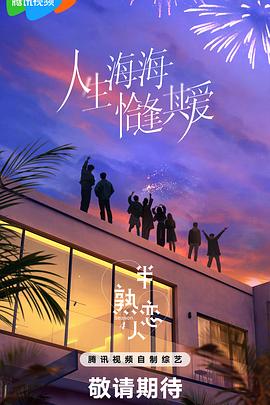 91TV影院《半熟恋人第四季》免费在线观看