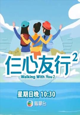 91九色网《仨心友行2》免费在线观看