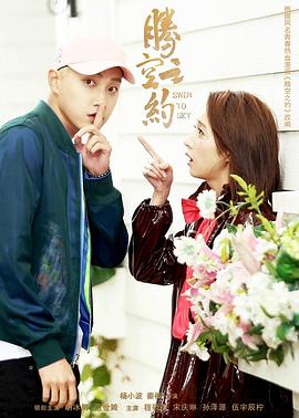 91TV影院《腾空之约》免费在线观看