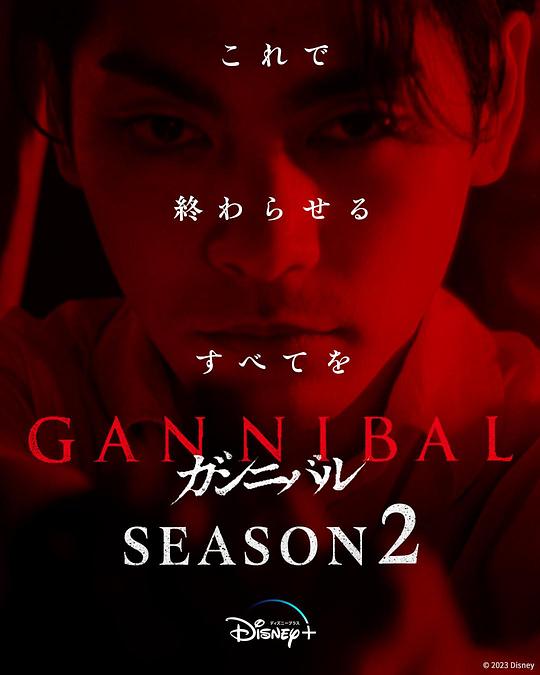 91九色网《噬亡村 第二季 ガンニバル Season 2》免费在线观看