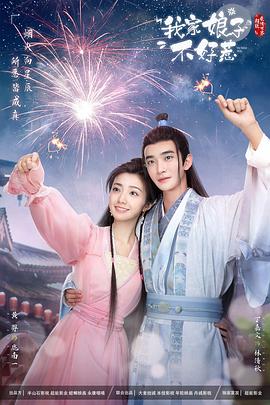 91TV影院《我家娘子惹不起》免费在线观看