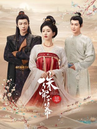 91TV影院《珠帘玉幕》免费在线观看