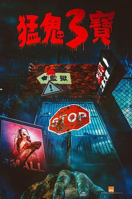 91九色《猛鬼3宝》免费在线观看