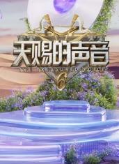 91TV影院《天赐的声音第六季》免费在线观看