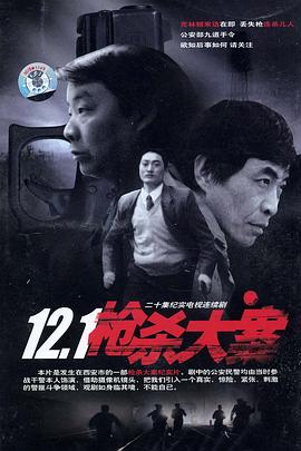 91九色《12·1枪杀大案》免费在线观看