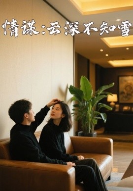 91九色《情谋：云深不知雪》免费在线观看