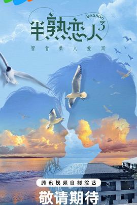 91九色网《半熟恋人第三季》免费在线观看