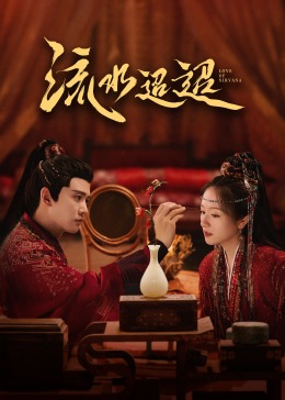 91TV影院《流水迢迢》免费在线观看