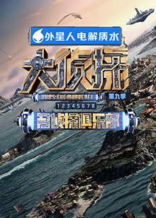 91九色网《大侦探 第九季》免费在线观看