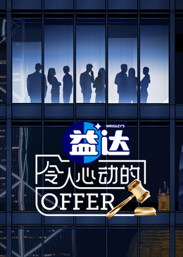 91九色网《令人心动的offer 第六季》免费在线观看