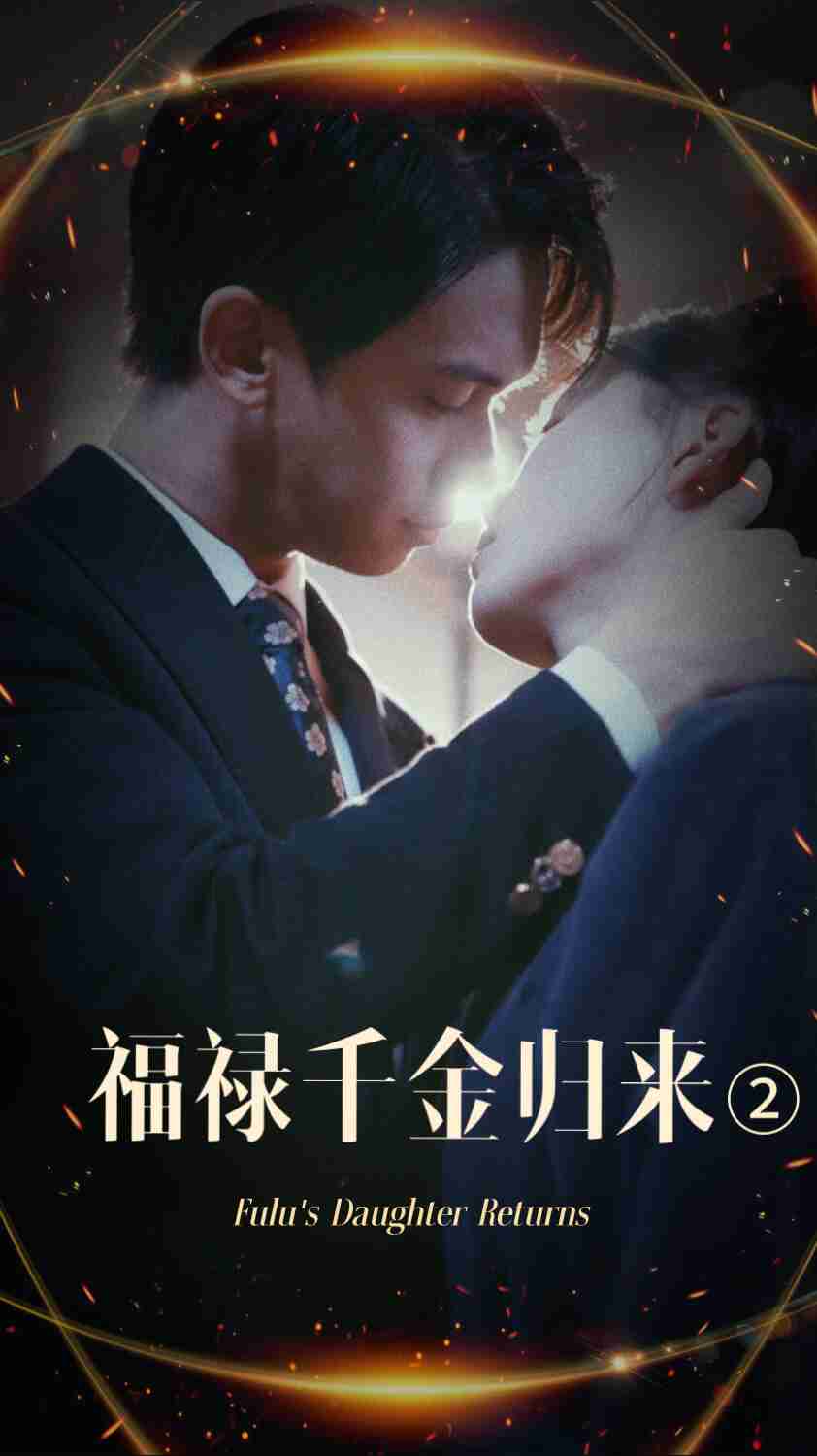 91九色《福禄千金归来2》免费在线观看