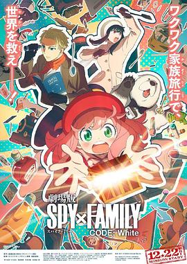 91九色网《间谍过家家 代号：白 劇場版 Spy x Family Code: White》免费在线观看