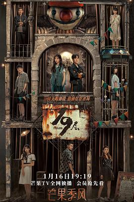 91九色《19层》免费在线观看