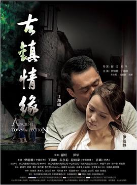 91TV影院《古镇情缘》免费在线观看