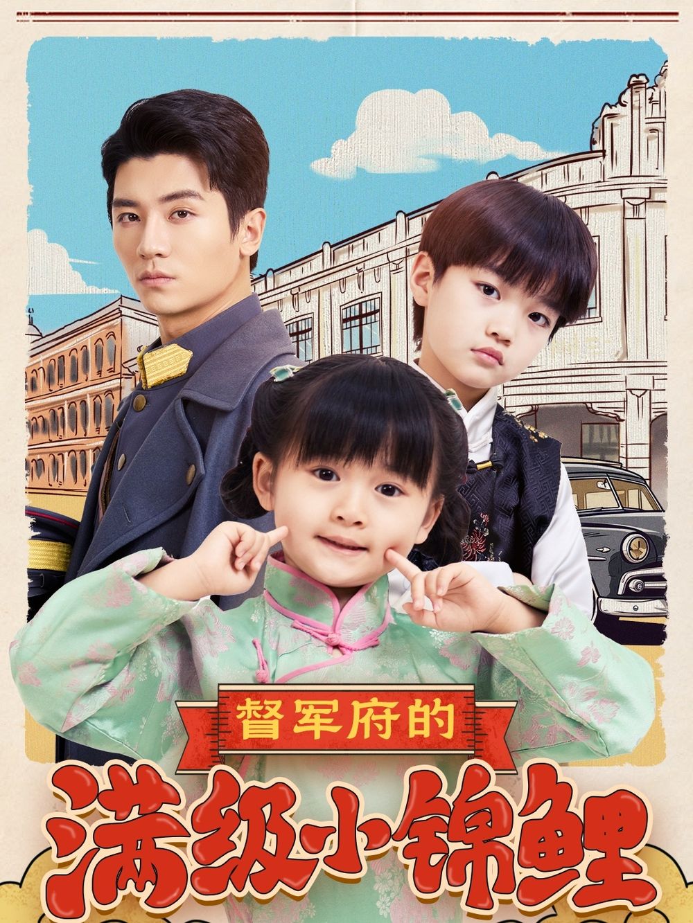 91TV影院《督军府的满级小锦鲤》免费在线观看