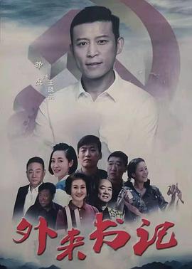 91九色网《外来书记》免费在线观看