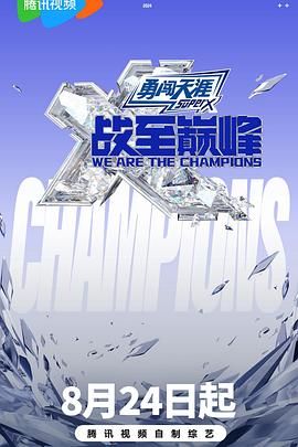 91九色《战至巅峰 第三季》免费在线观看