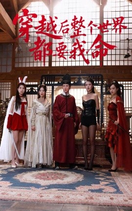 91TV影院《穿越后整个世界都要我命》免费在线观看