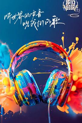 91TV影院《我们的歌第六季》免费在线观看