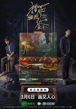 91TV影院《猎罪图鉴》免费在线观看