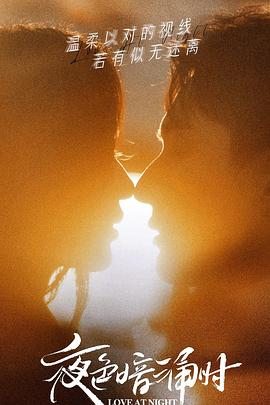 91TV影院《夜色暗涌时》免费在线观看