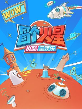 91TV影院《冒个火星》免费在线观看