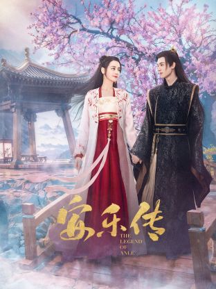 91九色网《安乐传》免费在线观看