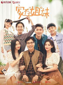 91TV影院《家有姐妹》免费在线观看