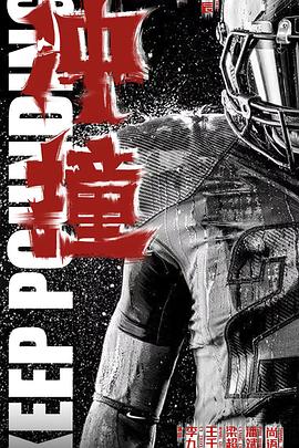 91九色《冲·撞》免费在线观看